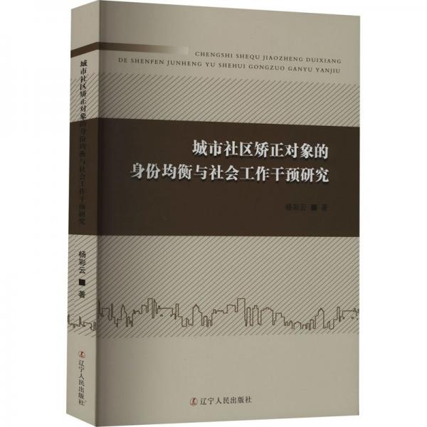 全新正版圖書 城市社區(qū)矯正對象的身份均衡與社會工作干預研究楊彩云遼寧人民出版社9787205106751