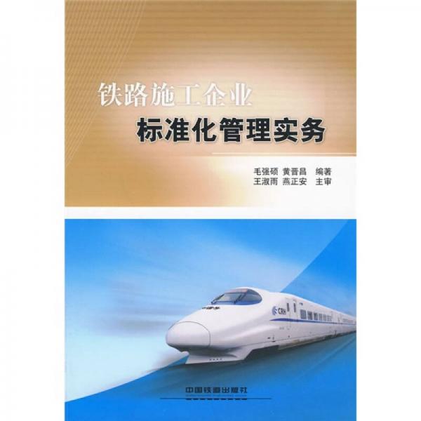 鐵路施工企業(yè)標(biāo)準(zhǔn)化管理實務(wù)