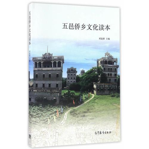 五邑僑鄉(xiāng)文化讀本