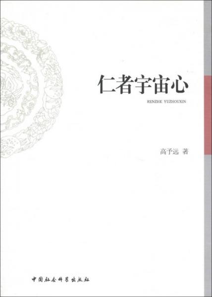 仁者宇宙心