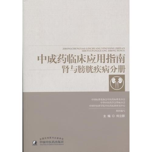 中成药临床应用指南?肾与膀胱疾病分册