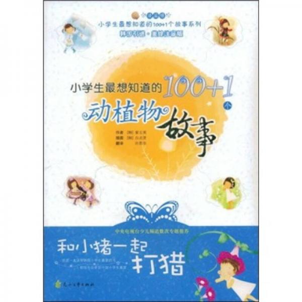 小学生最想知道的100+1个动植物故事：和小猪一起打猎（注音版）