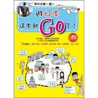 遊日本，這本就GO了
