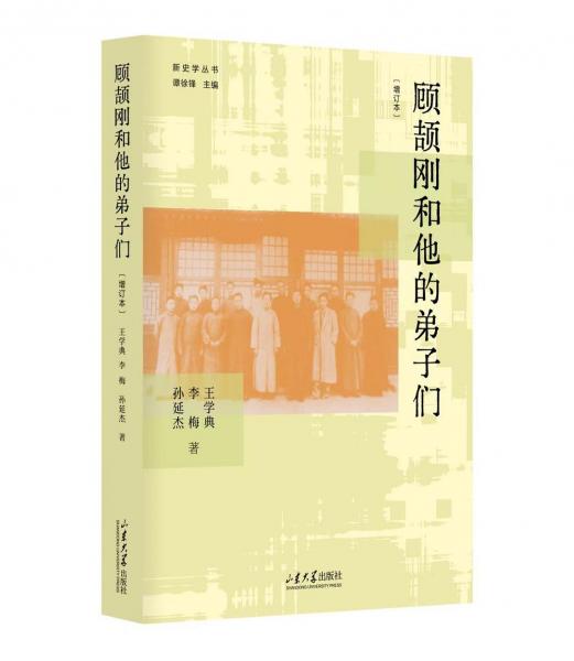顧頡剛和他的弟子們