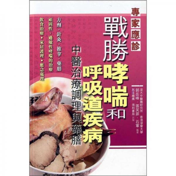 戰(zhàn)勝哮喘和呼吸道疾?。褐嗅t(yī)治療調(diào)理與藥膳
