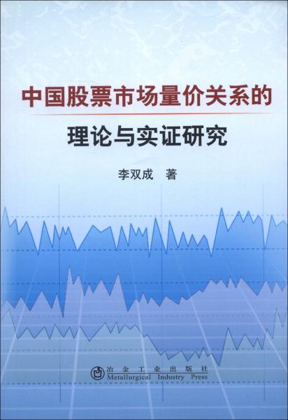 中國股票市場量價關(guān)系的理論與實證研究