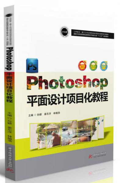 Photoshop平面设计项目化教程