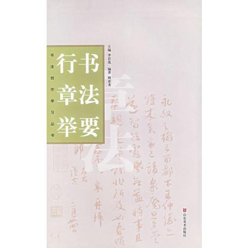 行書章法舉要/書法創(chuàng)作學(xué)習(xí)叢書