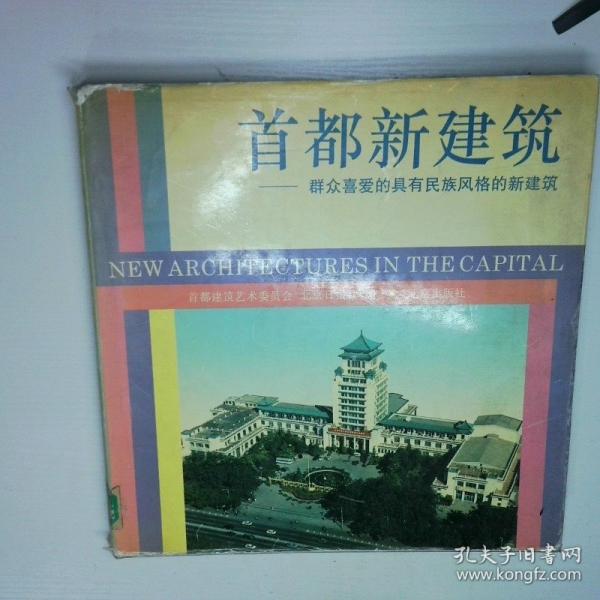 首都新建筑:群眾喜愛的具有民族風(fēng)格的新建筑
