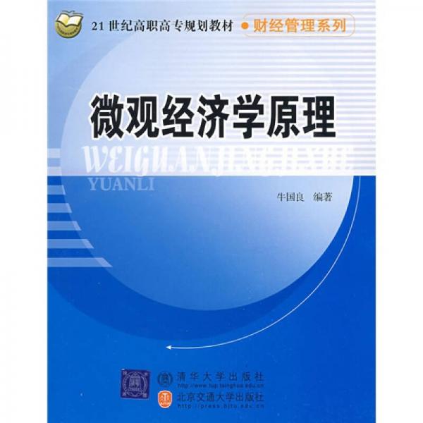 21世纪高职高专规划教材·财经管理系列：微观经济学原理