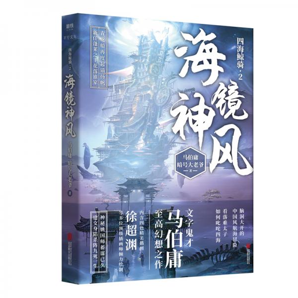 海镜神风 文字鬼才马伯庸长篇幻想力作 加勒比海盗 海贼王 同题材作品 四海鲸骑 第二部 脑 孔夫子旧书网