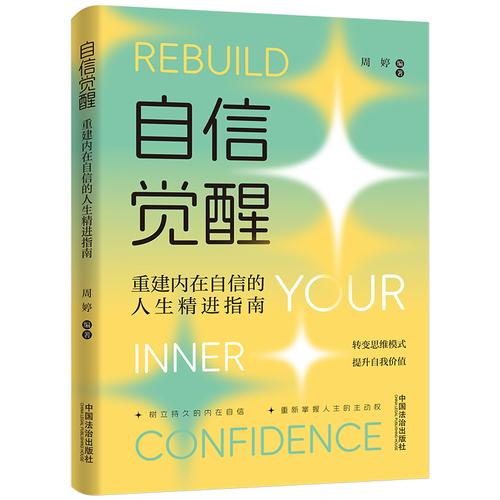 自信觉醒：重建内在自信的人生精进指南