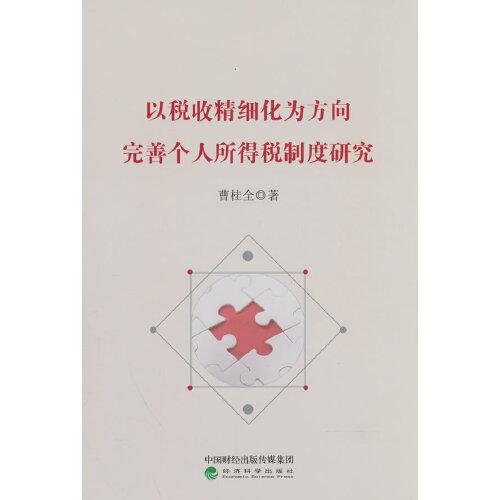 以稅收精細化為方向完善個人所得稅制度研究