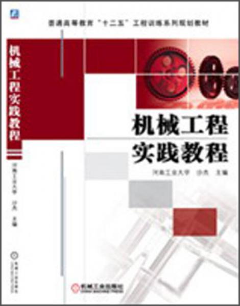 機械工程實踐教程