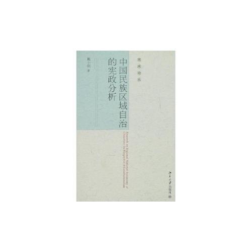 憲政論叢—中國(guó)民族區(qū)域自治的憲政分析