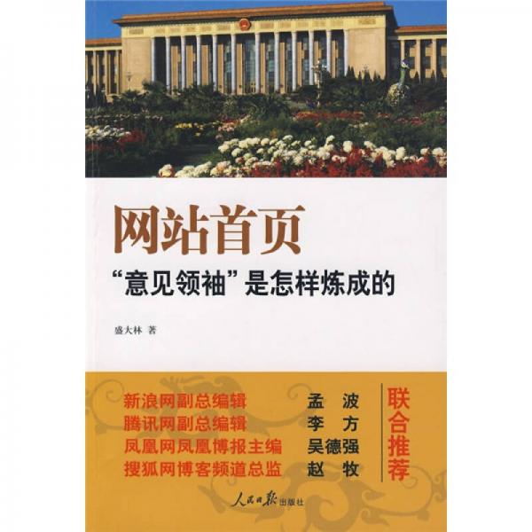 網(wǎng)站首頁“意見領(lǐng)袖”是怎樣煉成的