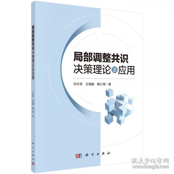 局部调整共识决策理论及应用