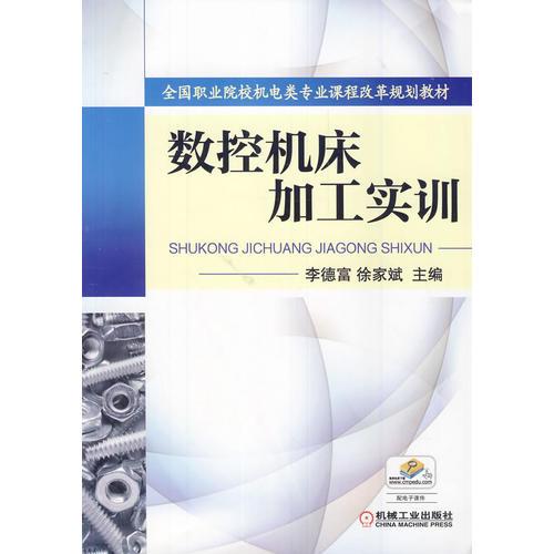 数控机床加工实训（全国职业院校机电类专业课程改革规划教材）