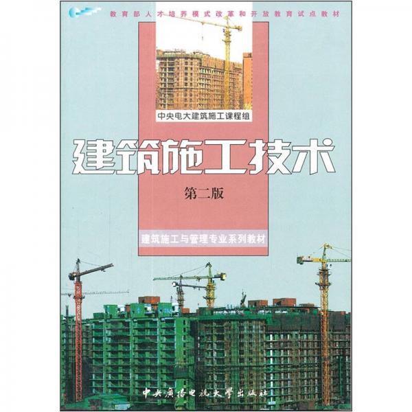 建筑施工與管理專業(yè)系列教材·教育部人才培養(yǎng)模式改革和開放教育試點教材：建筑施工技術