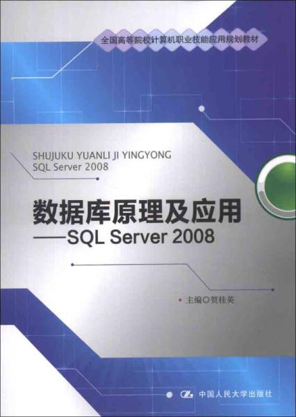 全国高等院校计算机职业技能应用规划教材·数据库原理及应用：SQL Server 2008
