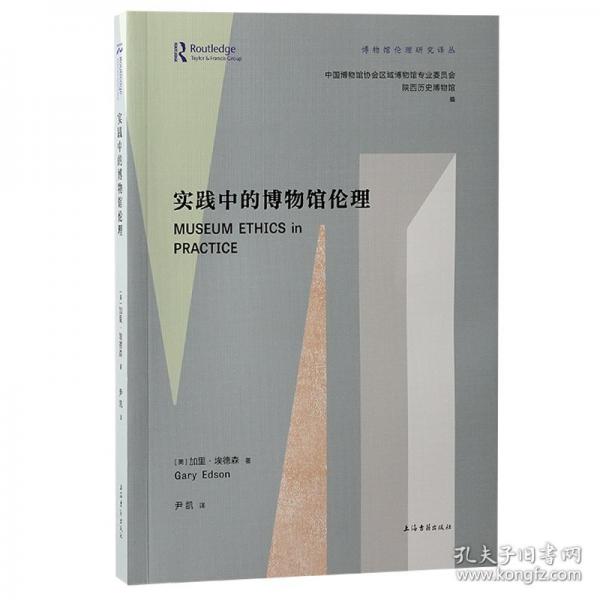 實踐中的博物館倫理