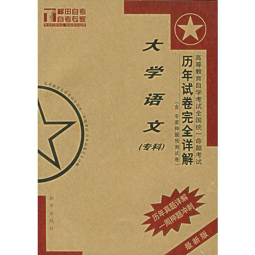 大學(xué)語(yǔ)文（?？疲v年試卷完全詳解——梯田自考真題解析系列