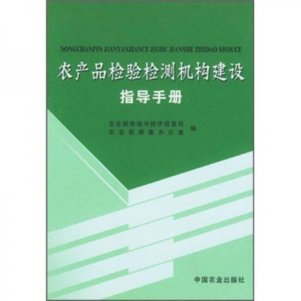 農(nóng)產(chǎn)品檢驗檢測機構(gòu)建設(shè)指導(dǎo)手冊