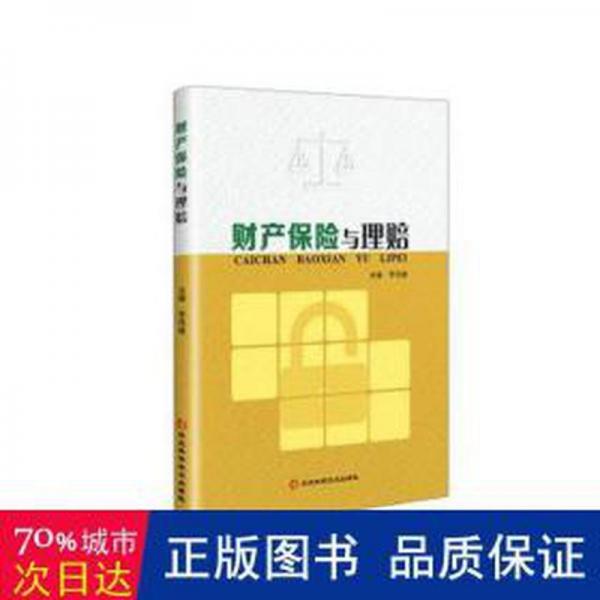 全新正版图书 财产保险与理赔李同建河北科学技术出版社9787571711047