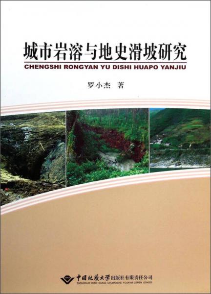 城市巖溶與地史滑坡研究