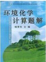 環(huán)境化學(xué)計(jì)算題解