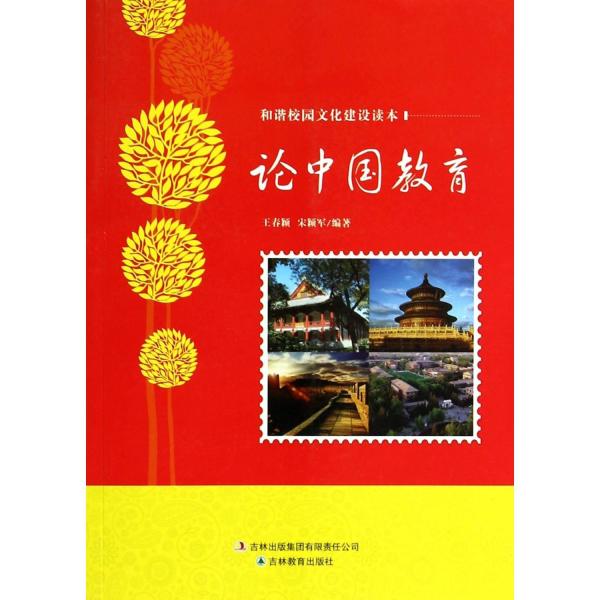 和諧校園文化建設讀本：論中國教育