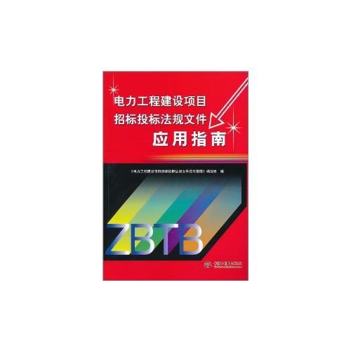 电力工程建设项目招标投标法规文件应用指南