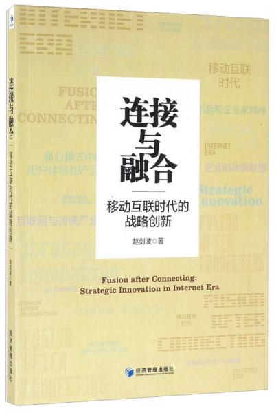 連接與融合：移動(dòng)互聯(lián)時(shí)代的戰(zhàn)略創(chuàng)新