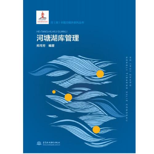 河塘湖庫管理（河（湖）長能力提升系列叢書）