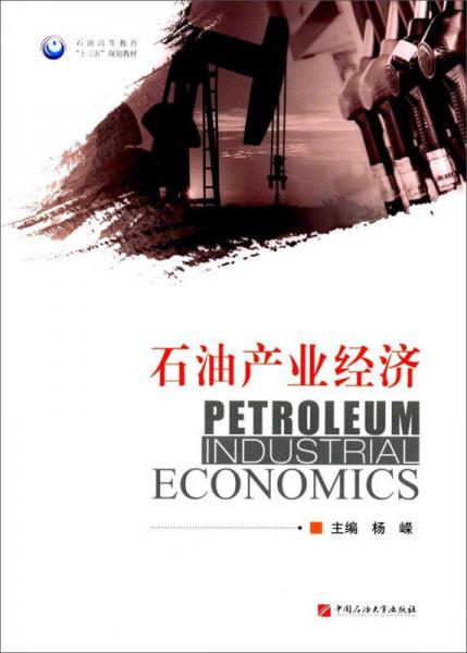 石油产业经济/石油高等教育“十三五”规划教材