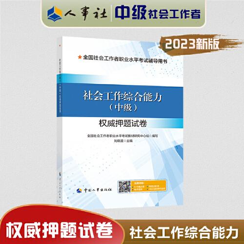 2023新版 社会工作综合能力（中级）权威押题试卷 社会工作者2023中级 社工中级2023