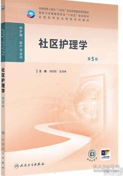 社區(qū)護理學（第5版）