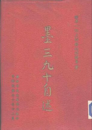 墨三九十自述