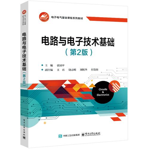 电路与电子技术基础