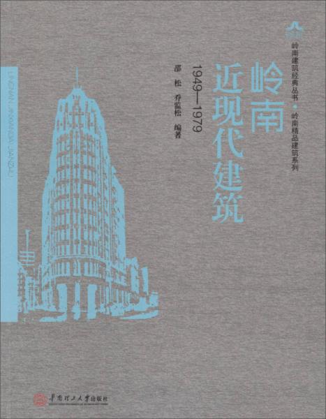 嶺南建筑經(jīng)典叢書·嶺南精品建筑系列：嶺南近現(xiàn)代建筑