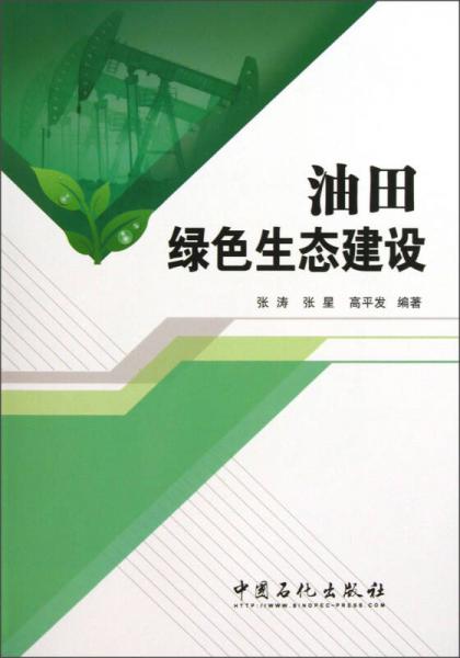 油田綠色生態(tài)建設(shè)
