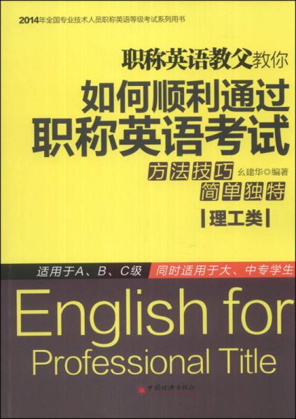 2014年全国专业技术人员职称英语等级考试系列用书：职称英语教父教你如何顺利通过职称英语考试（理工类）