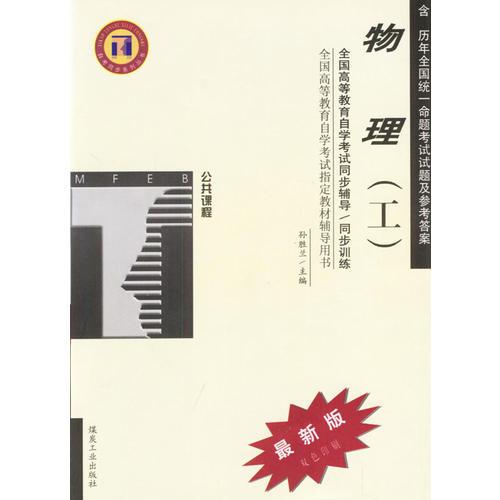 物理（工）：全國(guó)高等教育自學(xué)考試同步輔導(dǎo)·同步訓(xùn)練（公共課程）最新版