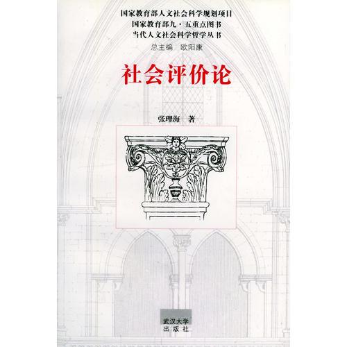 社會評價論
