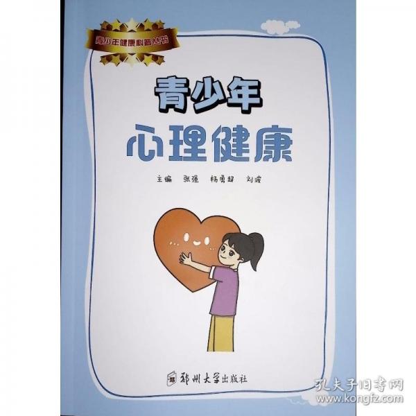 青少年心理健康