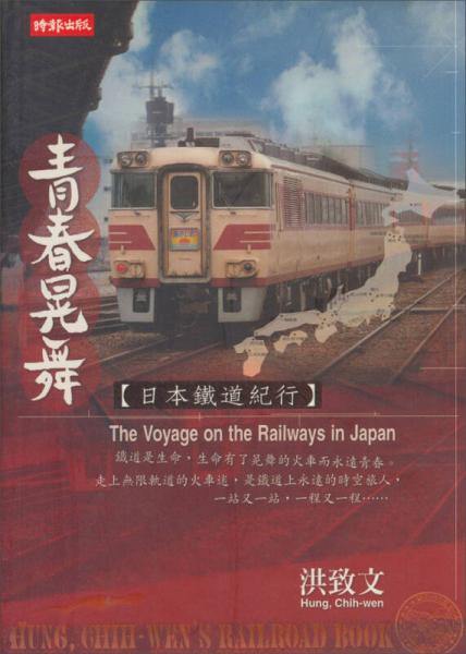 青春晃舞--日本鐵道紀(jì)行