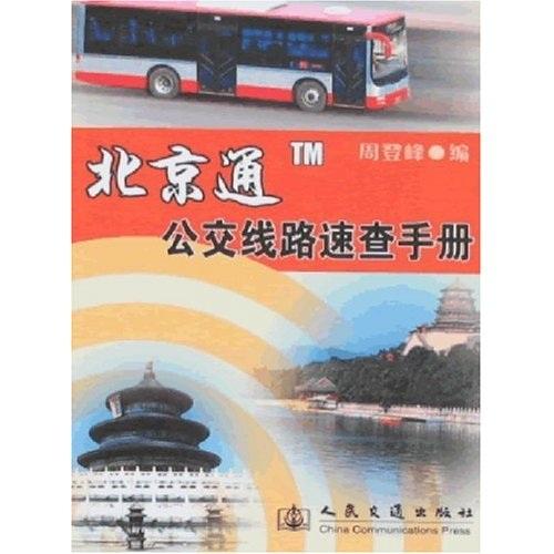 北京通TM公交線路速查手冊(cè)