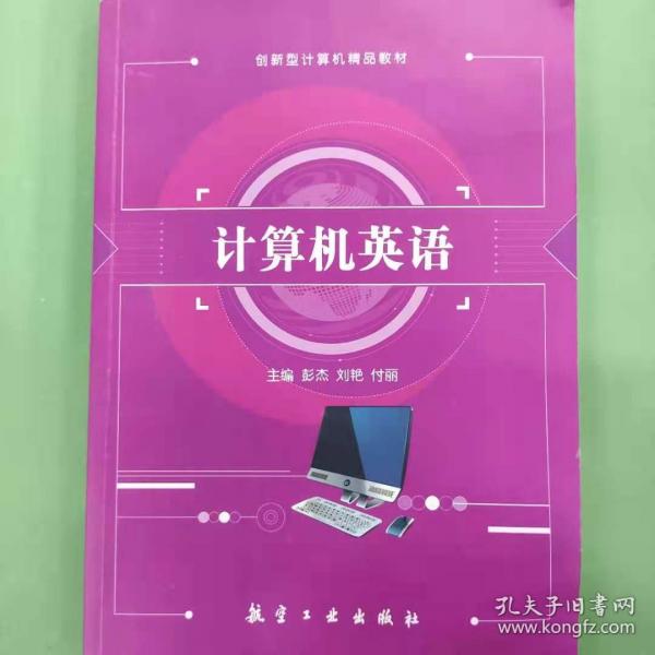 计算机英语 彭杰 