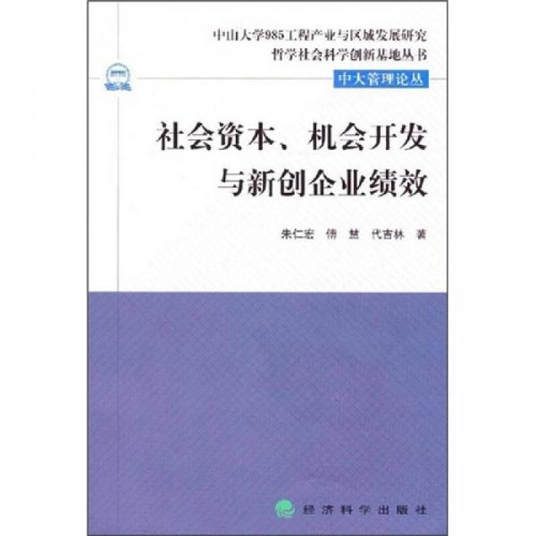 社会资本、机会开发与新创企业绩效