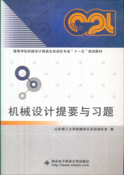 機械設(shè)計提要與習(xí)題